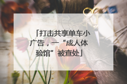 打击共享单车小广告，一“成人体验馆”被查处